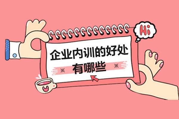企业内训的好处有哪些