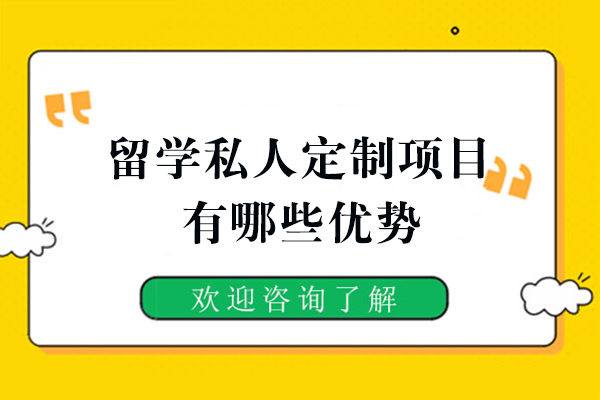 福州留学私人定制项目有哪些优势