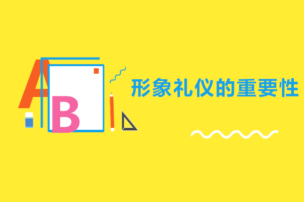 形象礼仪的重要性