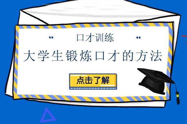 大学生锻炼口才的方法