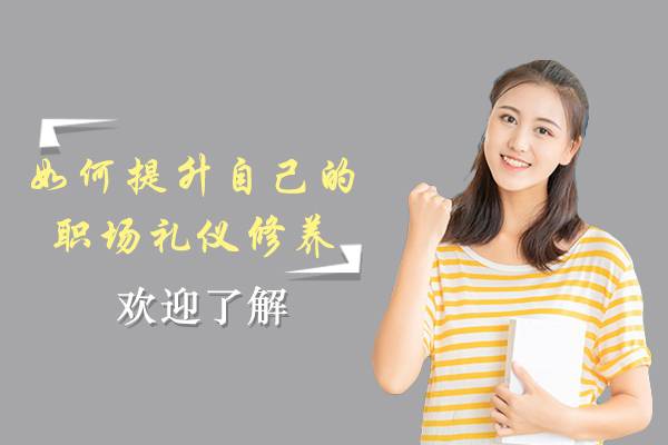 如何提升自己的职场礼仪修养