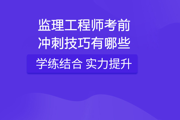 监理工程师考前冲刺技巧有哪些