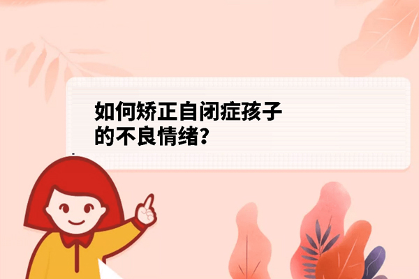 怎样矫正自闭症孩子的不良情绪