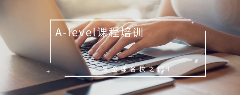 深圳市家长认可的alevel培训比较好的机构排名名单有哪些
