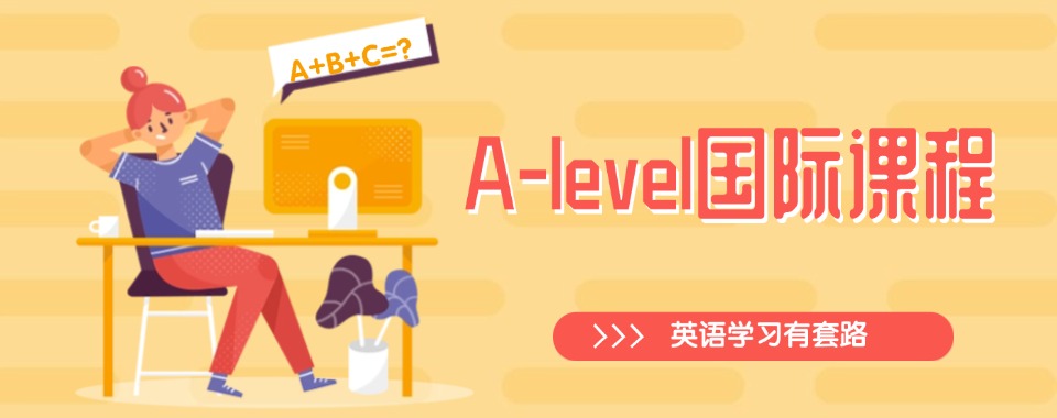 精选排名西安排名好的alevel培训学校榜首重点公布