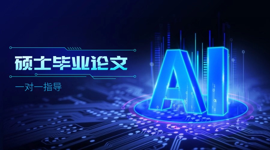 排行榜榜首的名师辅导AI领域硕士毕业论文辅导机构名单推荐