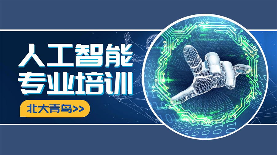 北京海淀区学AI人工智能排名前五培训机构2025新选TOP榜一览
