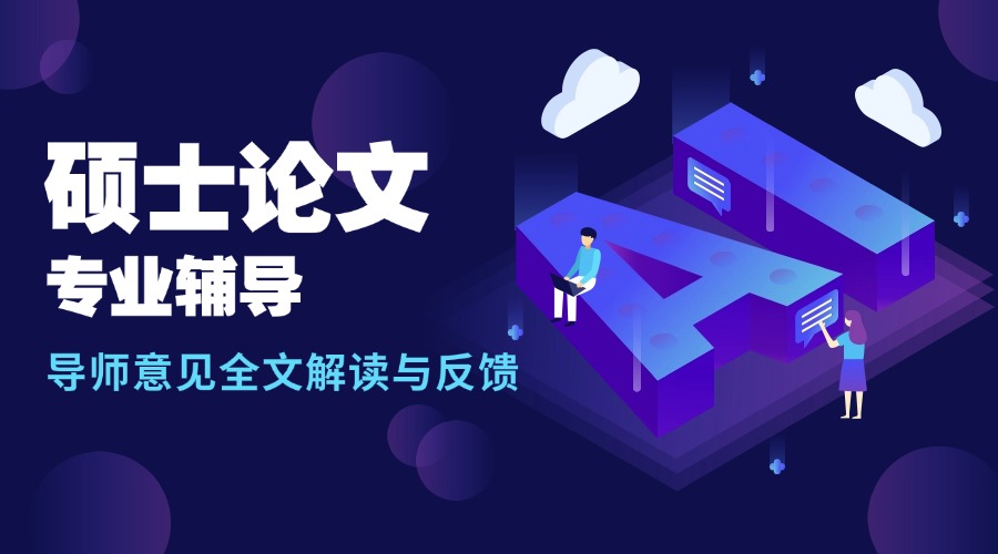 排行榜榜首的名师辅导AI领域硕士毕业论文辅导机构名单推荐