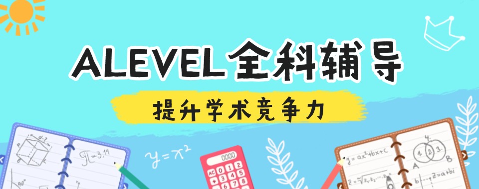 北京丰台区精选人气排名高的ALEVEL全科辅导机构榜首名单出炉
