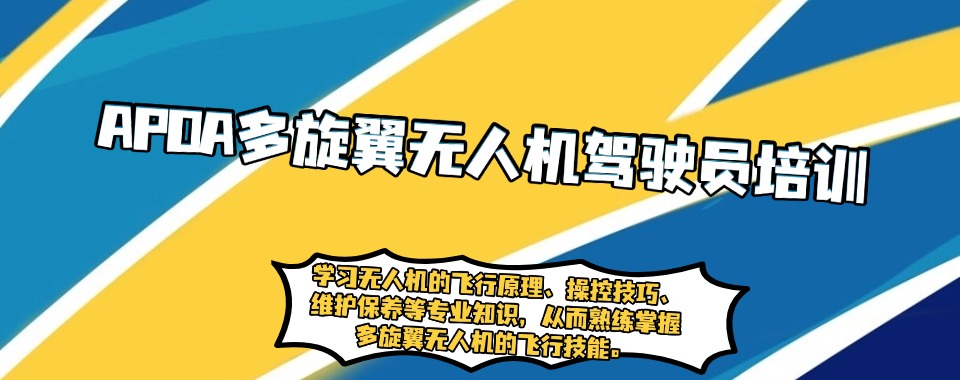 福建三大APOA多旋翼无人机驾驶员培训基地排名公布