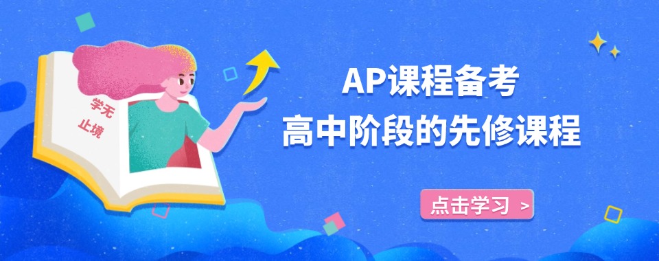 2025上海地区热门美国AP课程辅导机构更新排行榜top10
