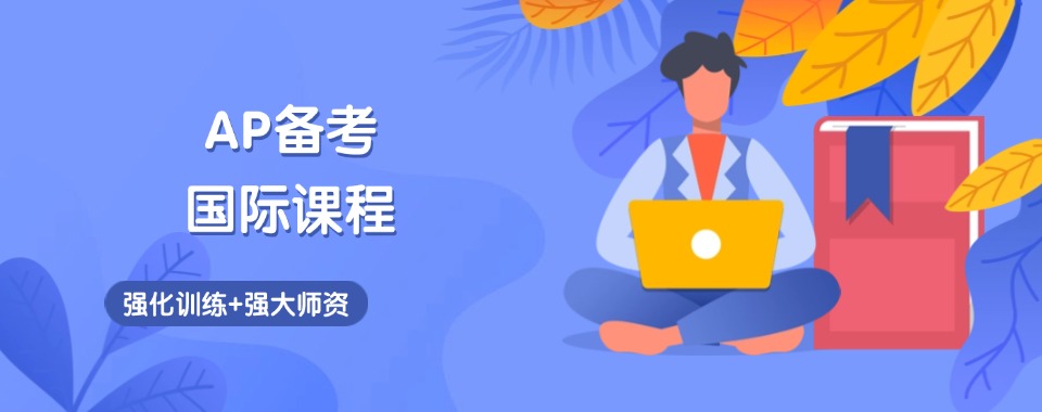2025上海地区热门美国AP课程辅导机构更新排行榜top10