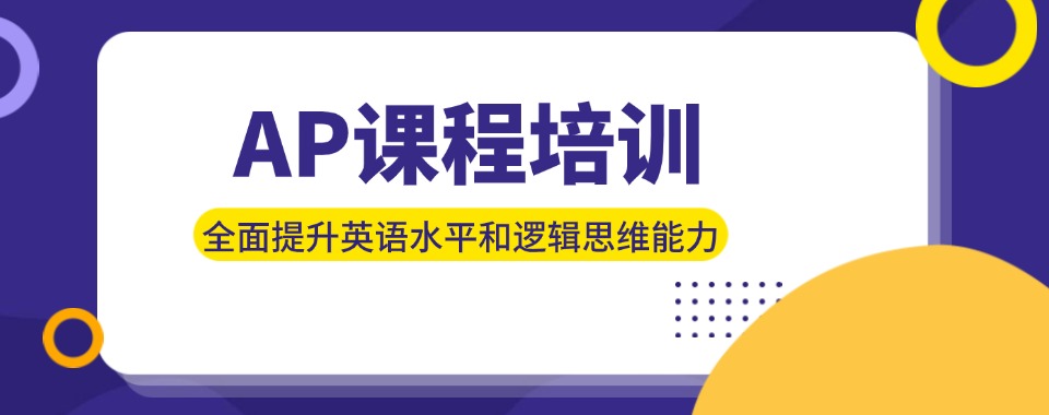 必看!苏州市AP考试培训课程辅导机构十大排名名单一览
