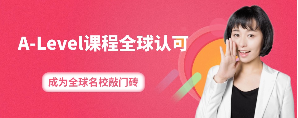 深圳宝安区十大知名Alevel课程培训机构排名一览