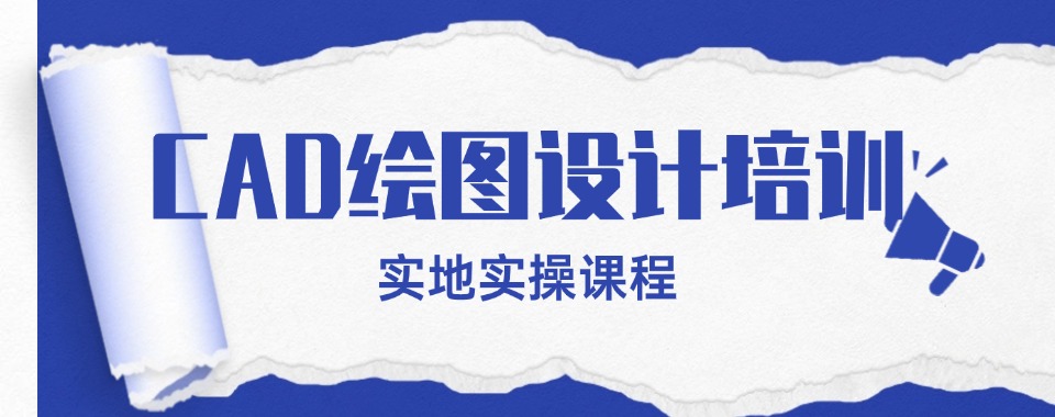 上海闵行区排名度高的CAD绘图设计机构榜单一览