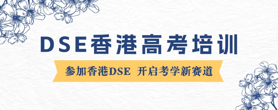盘点广州2024年三大香港DSE考试培训机构名单一览