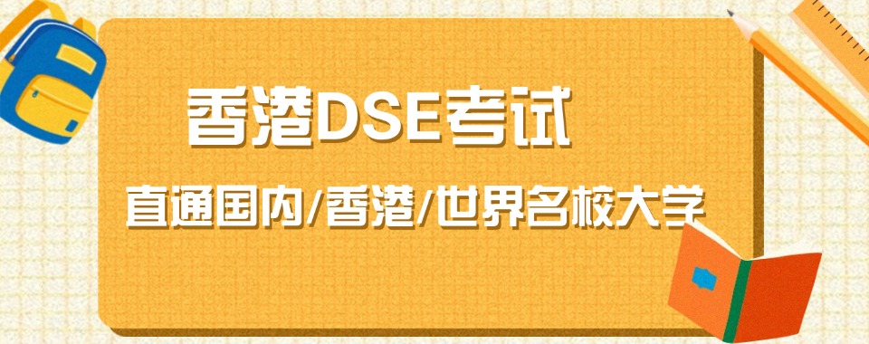 上海静安区必看五大2025届DSE考试培训机构排名top5