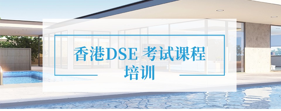 北京DSE课程辅导培训机构2025十大排名名单top10