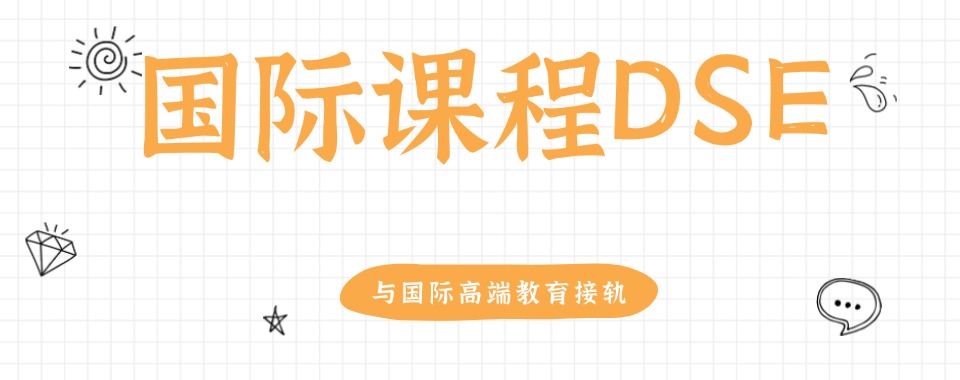 top10浙江2025年十大DSE考试培训机构宣布一览