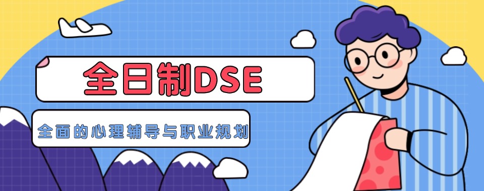 2025上海地区全日制dse补课培训机构必推十大名单TOP10