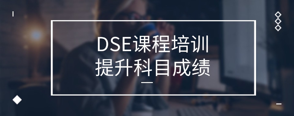 天津推荐香港DSE考试课程培训机构十大名单top一览