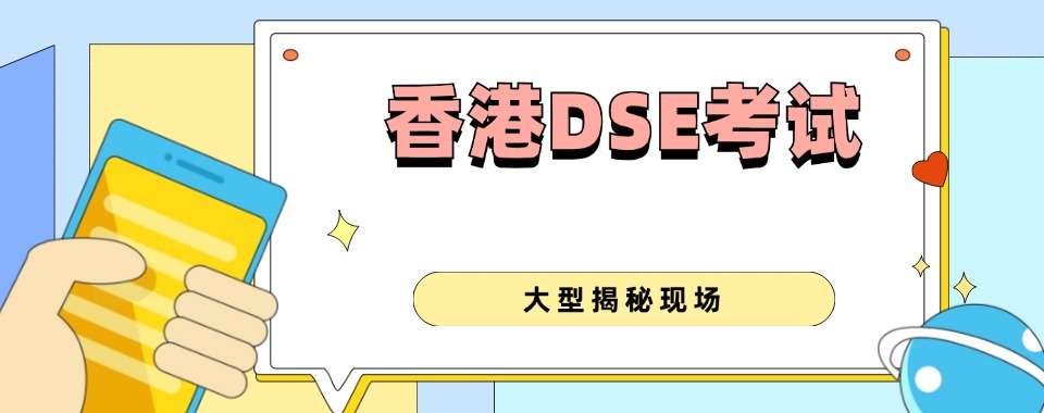 上海静安区必看五大2025届DSE考试培训机构排名top5