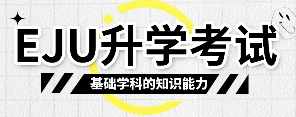 重庆江北区靠谱的EJU升学考试辅导机构五大排名一览
