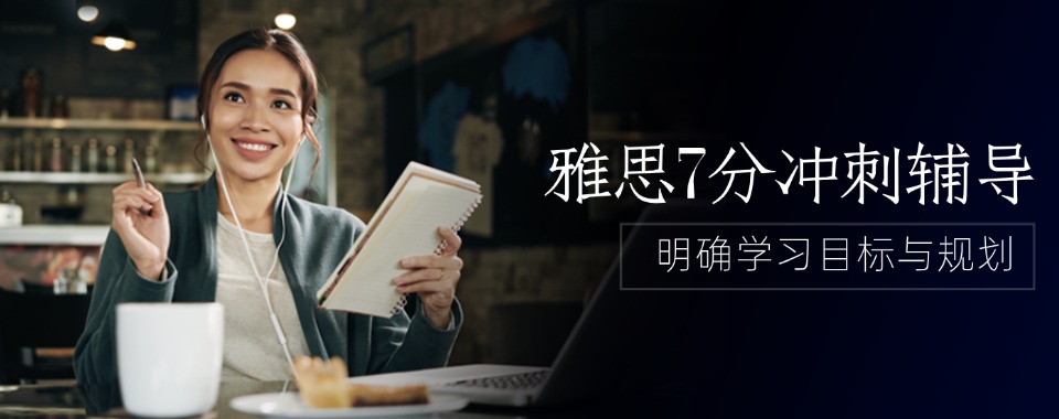 济南人气高的雅思7分冲刺辅导班排行榜名单出炉