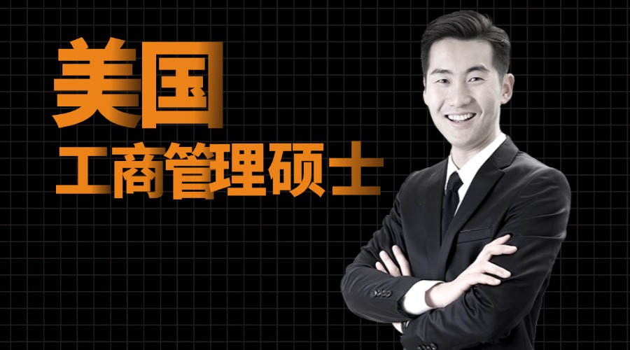 国内好评度非常高的美国工商管理硕士申请机构名单榜首一览