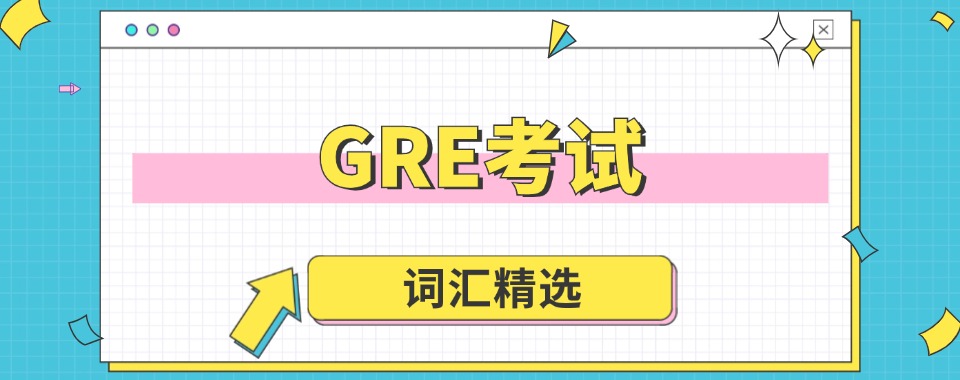 湖北武汉5大GRE考试师资强的辅导机构最新排名介绍