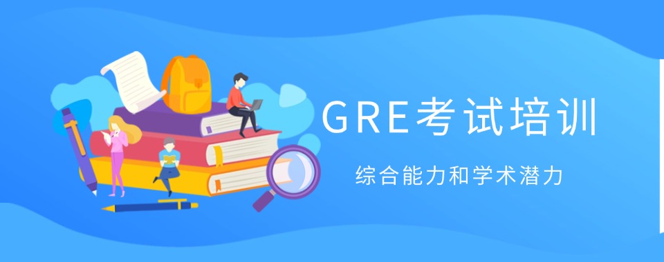 2025年更新GRE考试培训机构前六排名好的top6