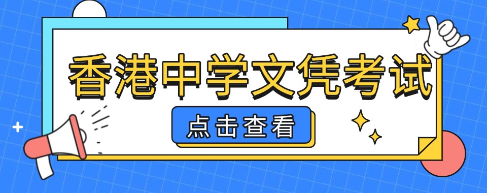 上海招生!香港高考HKDSE课程培训机构十大比较好的排名