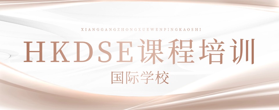 前十名浙江发布HKDSE考试培训辅导机构热门名单