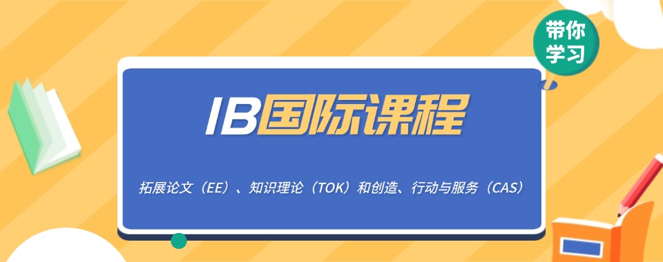 上海本地热推IB国际课程辅导机构五大排名一览
