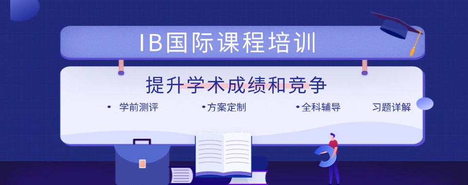 上海本地热推IB国际课程辅导机构五大排名一览
