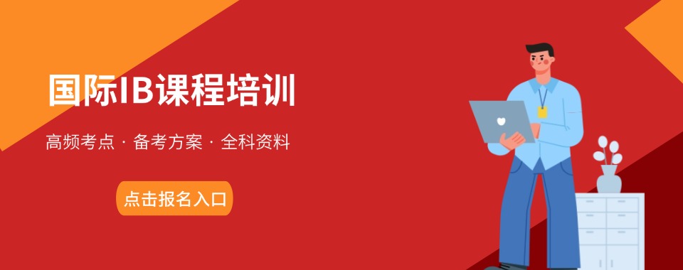 大盘点!榜首揭秘北京国际IB全科补习辅导机构榜首今日揭秘一览