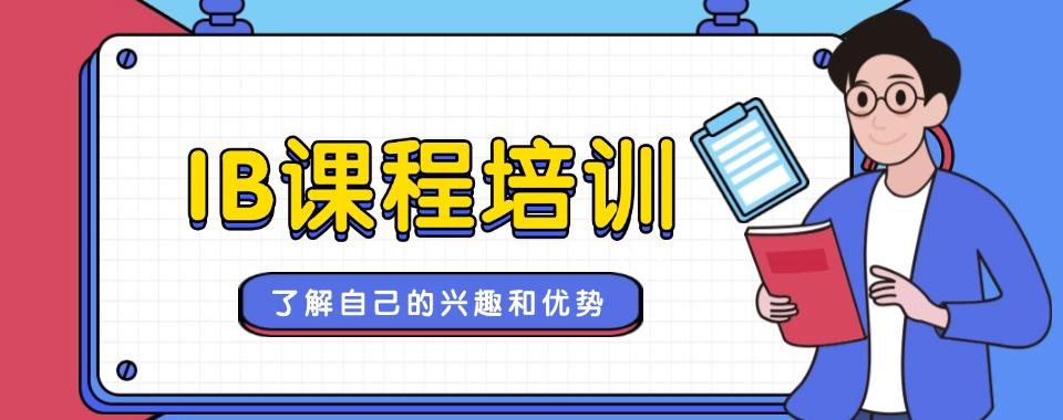 温州龙湾区IB课程培训辅导机构排名top5榜