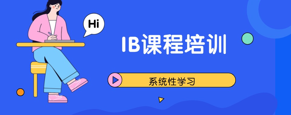 大盘点!榜首揭秘温州IB全科补习辅导机构榜首今日揭秘一览