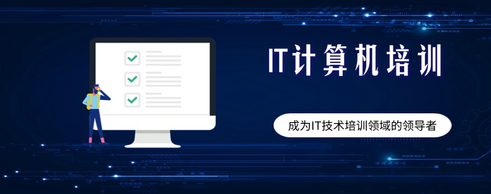 北京朝阳区盘点汇总|全日制人工智能it培训封闭式托管班排名一览
