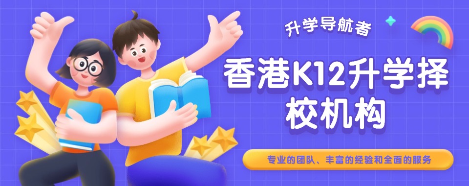 2025国内香港K12升学择校机构十大口碑排名一览