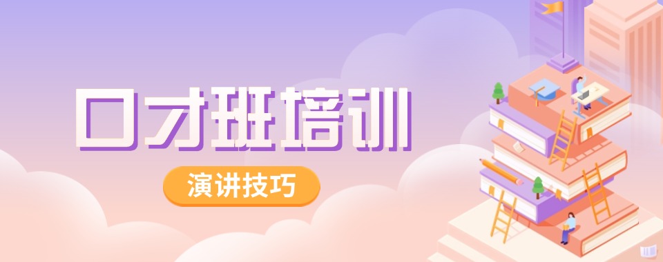 盘点!上海浦东新区口才班培训班零基础训练排名名单出炉