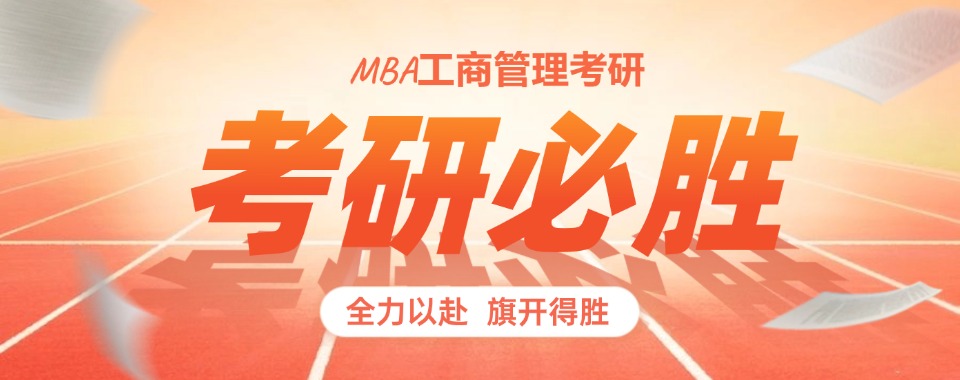 北京不错的工商管理硕士(MBA)考研辅导机构TOP10排名汇总