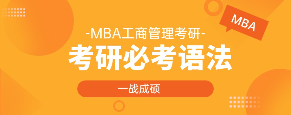 工商管理专业考研(MBA考研)内蒙热门辅导机构TOP10排名一览-MBA考研上岸必看