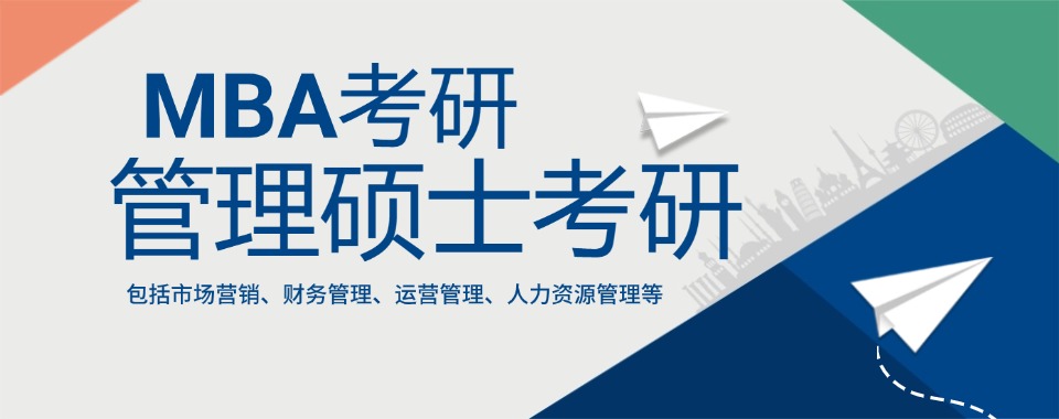 浙江丽水mba管理硕士考研培训机构五大排行榜