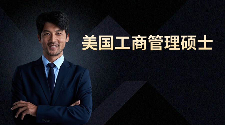 国内好评度非常高的美国工商管理硕士申请机构名单榜首一览