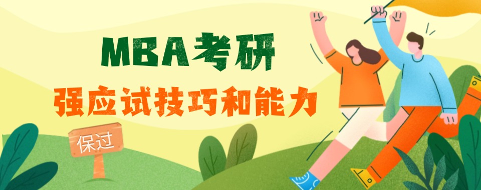 杭州2026届MBA考研辅导培训学校十大甄选top10一览