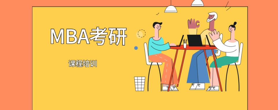 江苏2025排名好的MBA考研培训机构Top10名单一览汇总