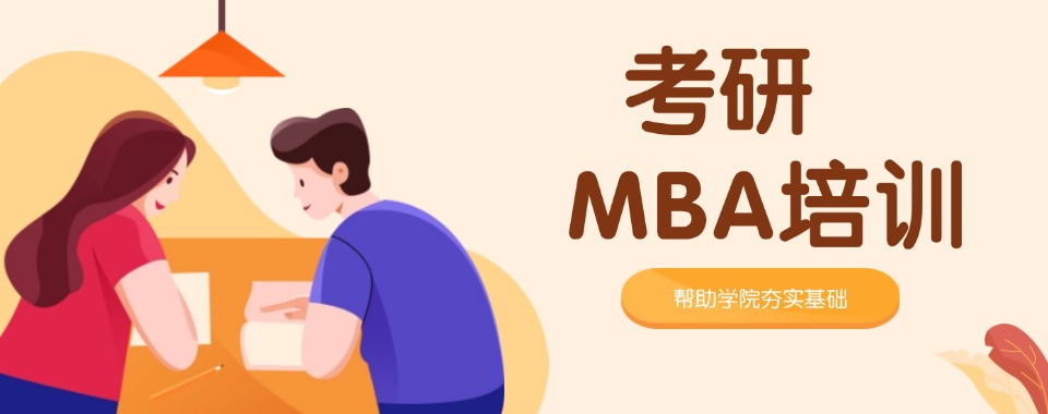 更新十大在职硕士MBA考研培训机构排名top10名单一览