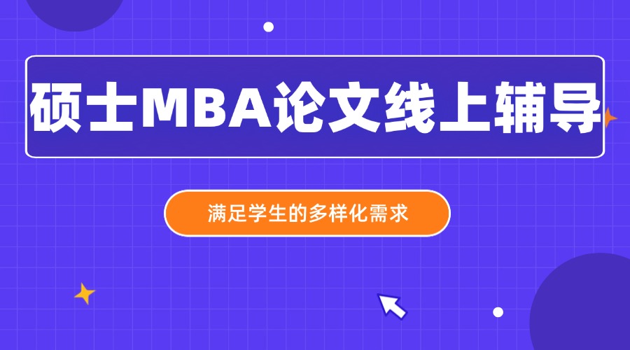 更新2025深圳硕士MBA论文线上辅导机构口碑排行榜一览