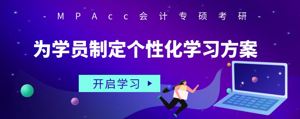 湖北省武汉MPAcc会计专硕考研培训班五大机构名单一览
